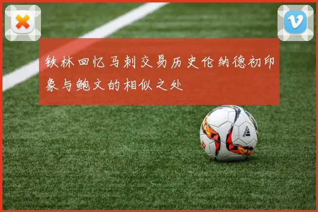 铁林回忆马刺交易历史伦纳德初印象与鲍文的相似之处