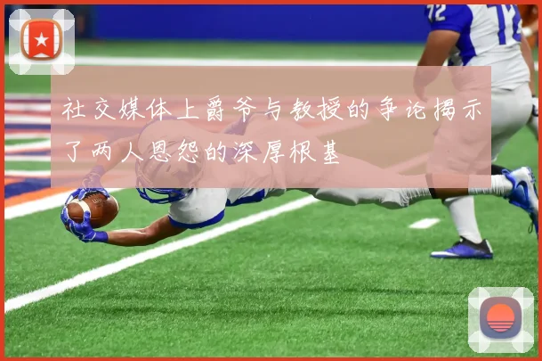社交媒体上爵爷与教授的争论揭示了两人恩怨的深厚根基