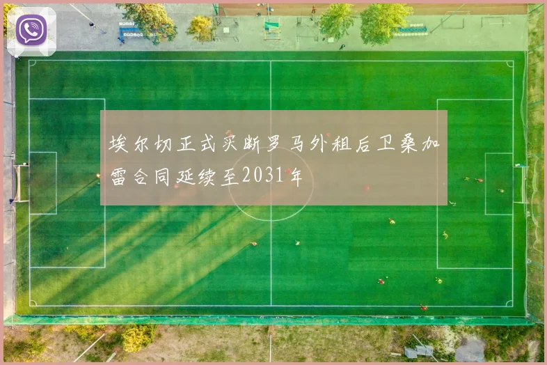 埃尔切正式买断罗马外租后卫桑加雷合同延续至2031年
