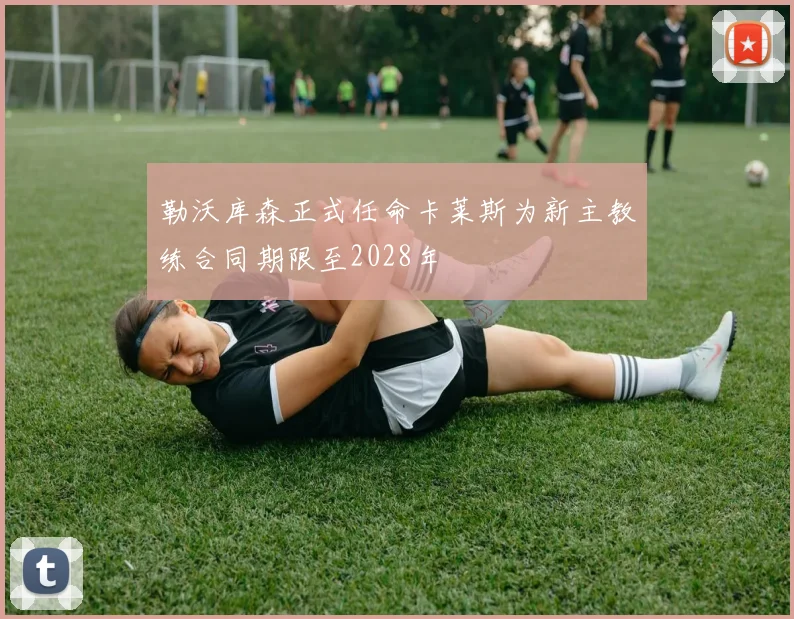 勒沃库森正式任命卡莱斯为新主教练合同期限至2028年