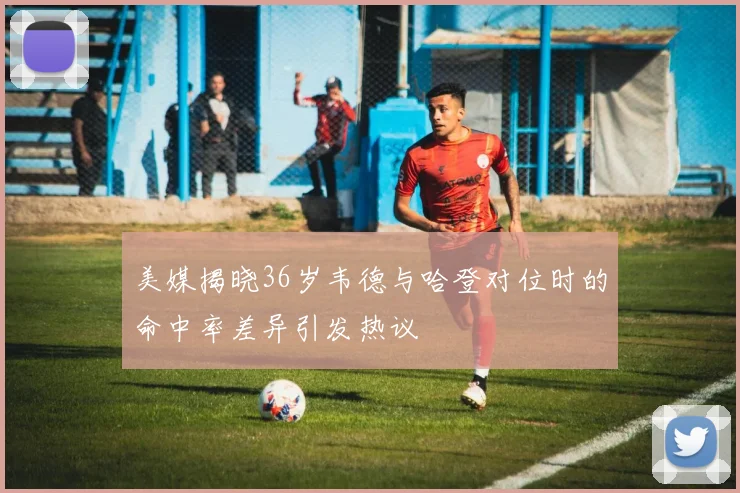 美媒揭晓36岁韦德与哈登对位时的命中率差异引发热议