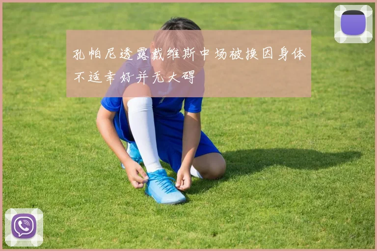 孔帕尼透露戴维斯中场被换因身体不适幸好并无大碍