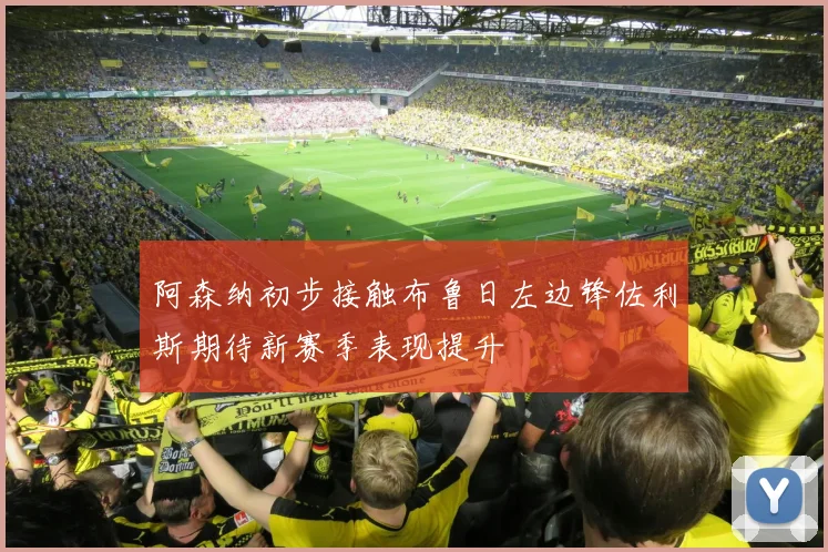 阿森纳初步接触布鲁日左边锋佐利斯期待新赛季表现提升