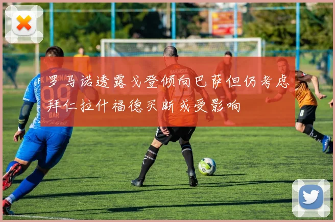 罗马诺透露戈登倾向巴萨但仍考虑拜仁拉什福德买断或受影响
