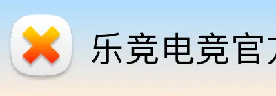 乐竞电竞官方入口 logo